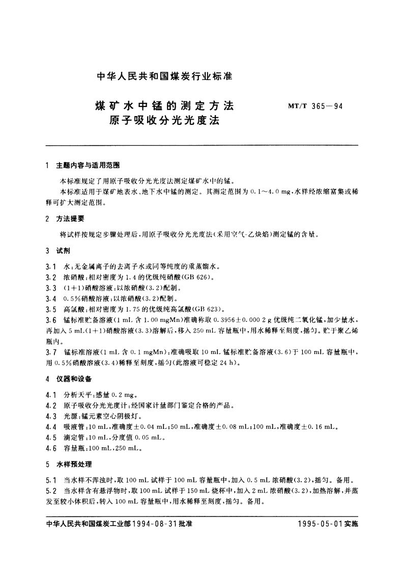 煤矿水中锰的测定方法 原子吸收分光光度法 MTT 365-1994.pdf_第3页
