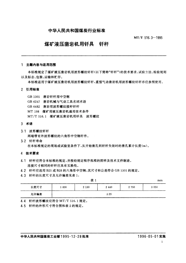 煤矿液压凿岩机用钎具 钎杆 MTT 516.3-1995.pdf_第2页
