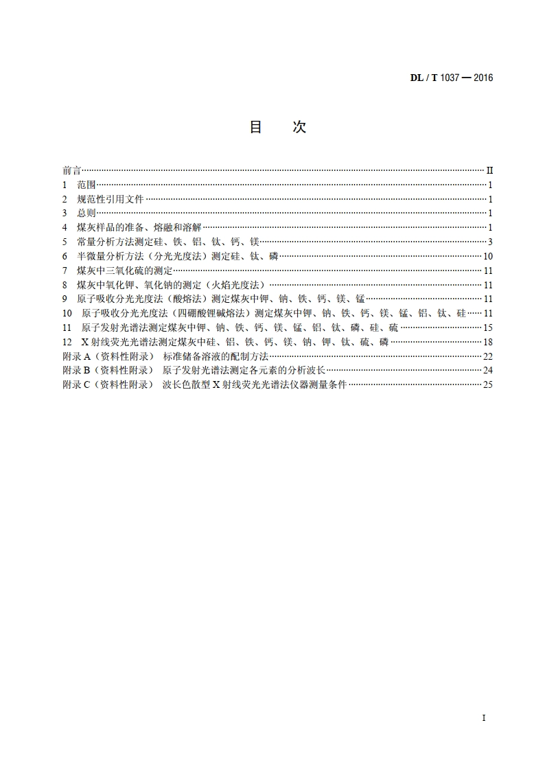 煤灰成分分析方法 DLT 1037-2016.pdf_第2页