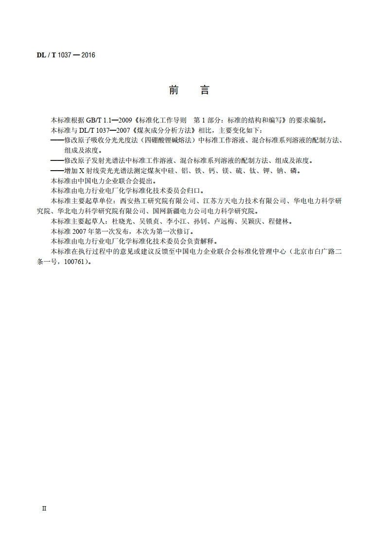 煤灰成分分析方法 DLT 1037-2016.pdf_第3页