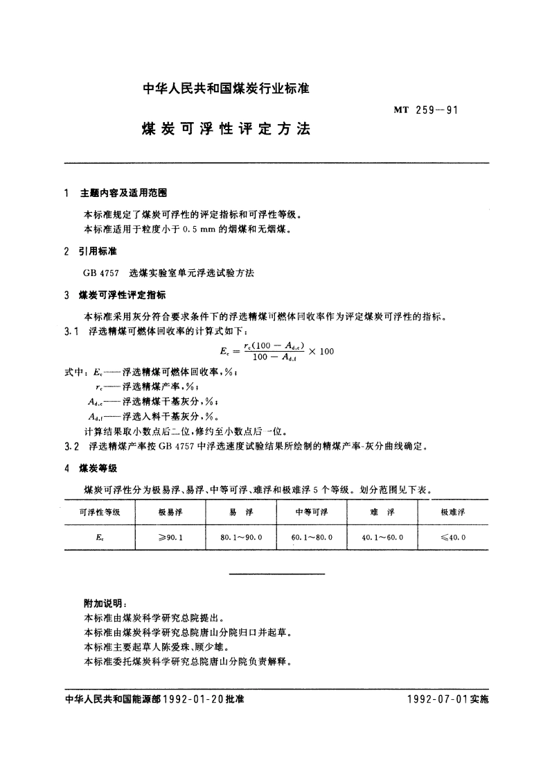 煤炭可浮性评定方法 MT 259-1991.pdf_第2页