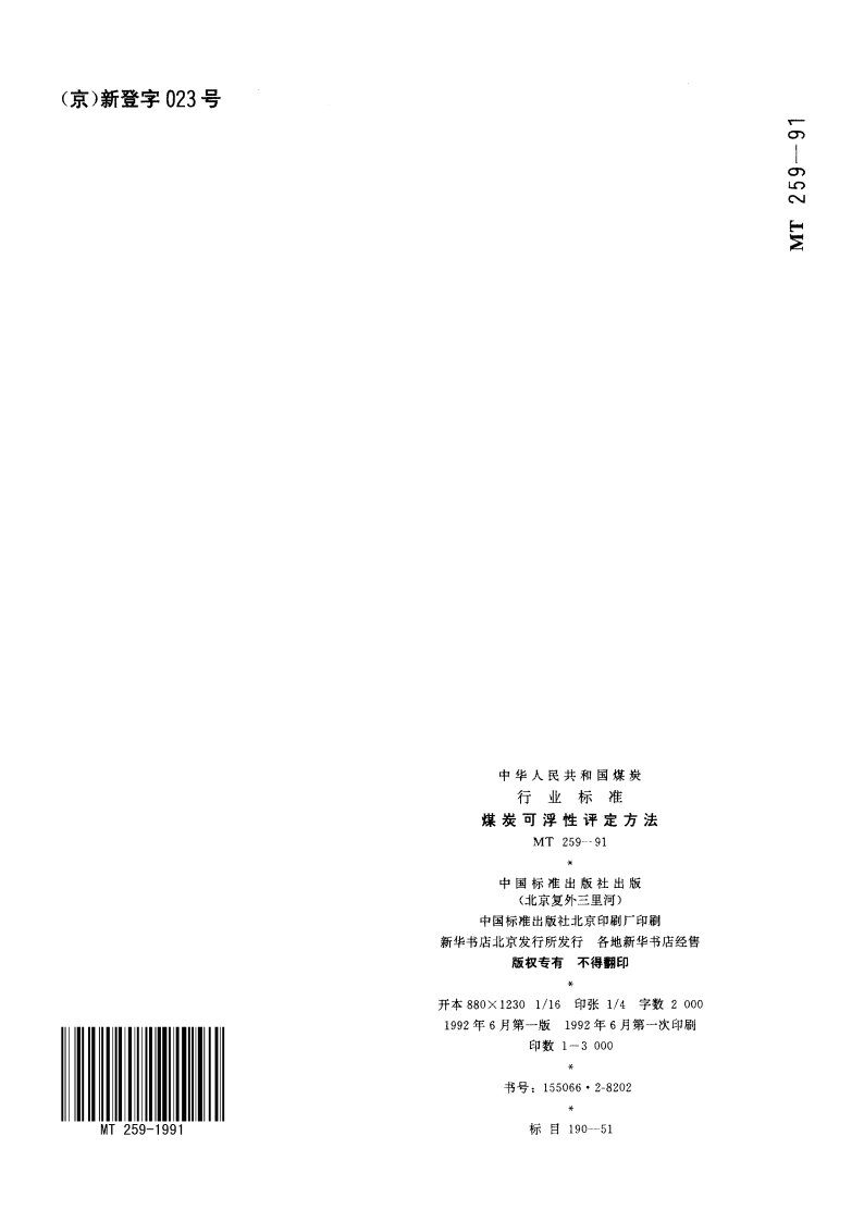 煤炭可浮性评定方法 MT 259-1991.pdf_第3页
