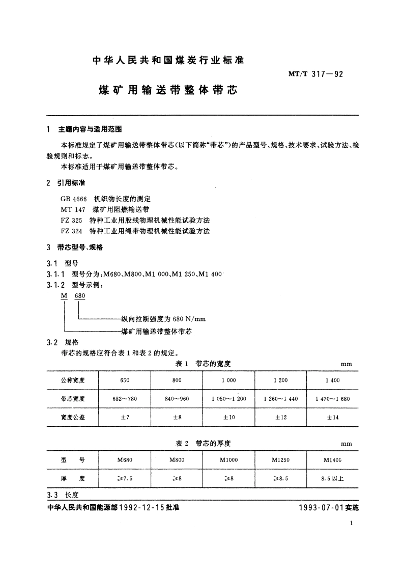 煤矿用输送带整体带芯 MTT 317-1992.pdf_第2页