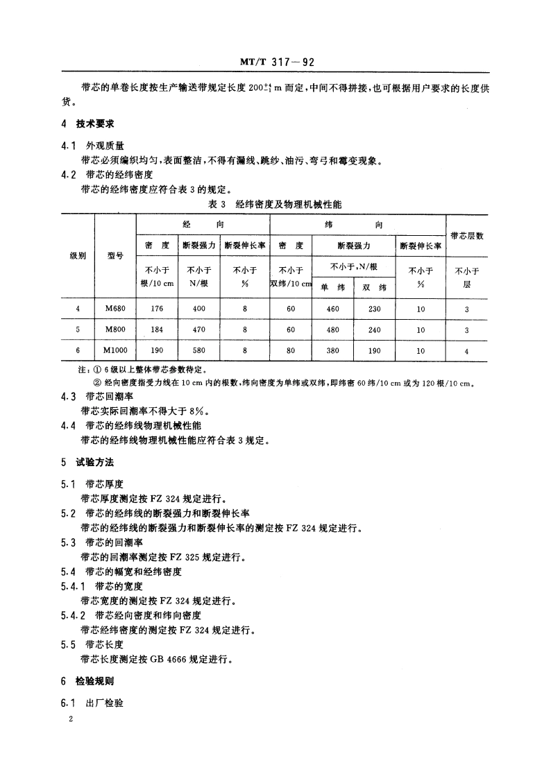 煤矿用输送带整体带芯 MTT 317-1992.pdf_第3页