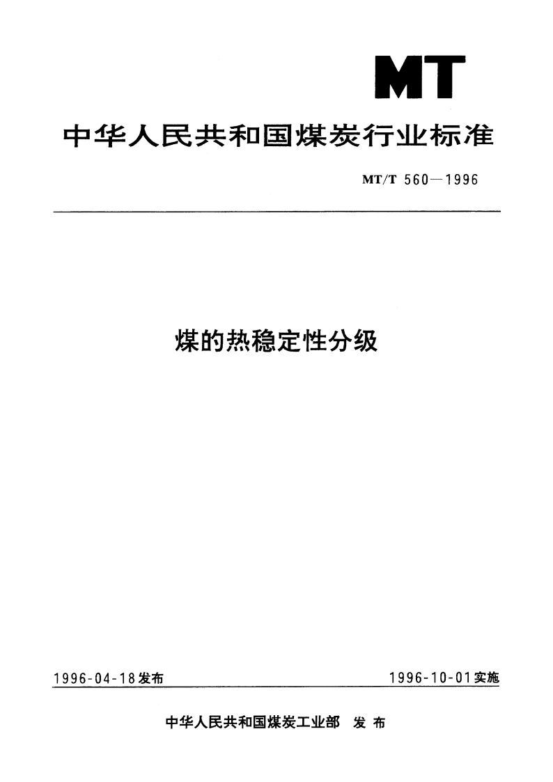 煤的热稳定性分级 MTT 560-1996.pdf_第1页