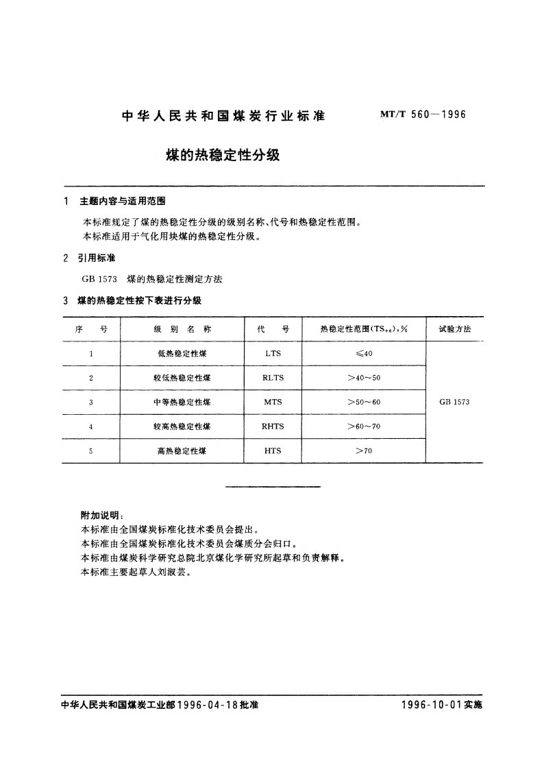 煤的热稳定性分级 MTT 560-1996.pdf_第2页