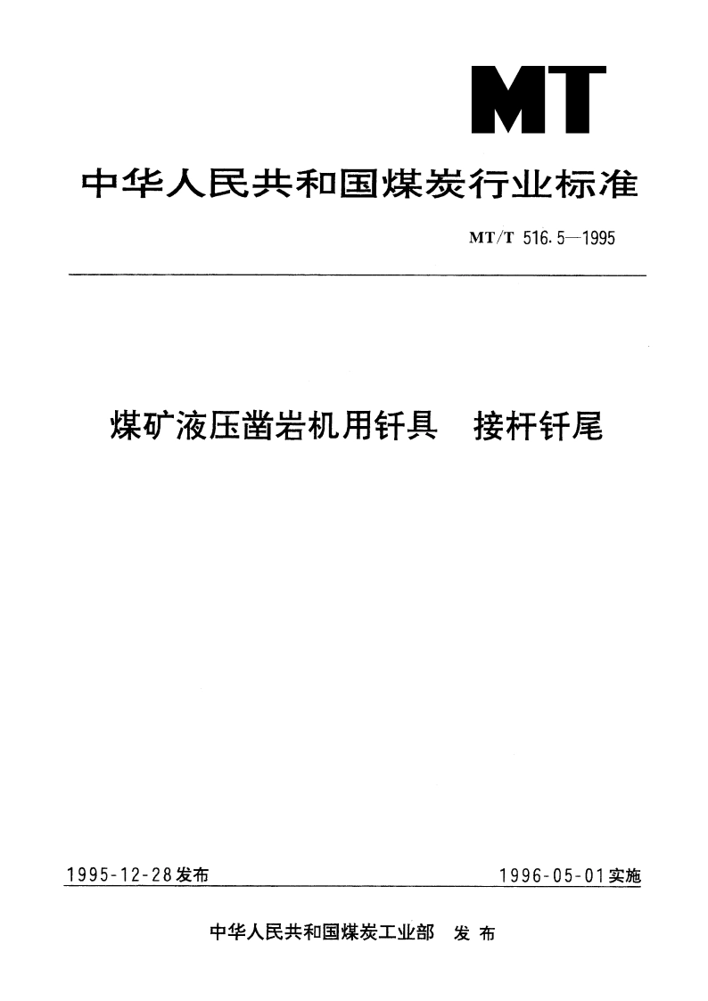 煤矿液压凿岩机用钎具 接杆钎尾 MTT 516.5-1995.pdf_第1页