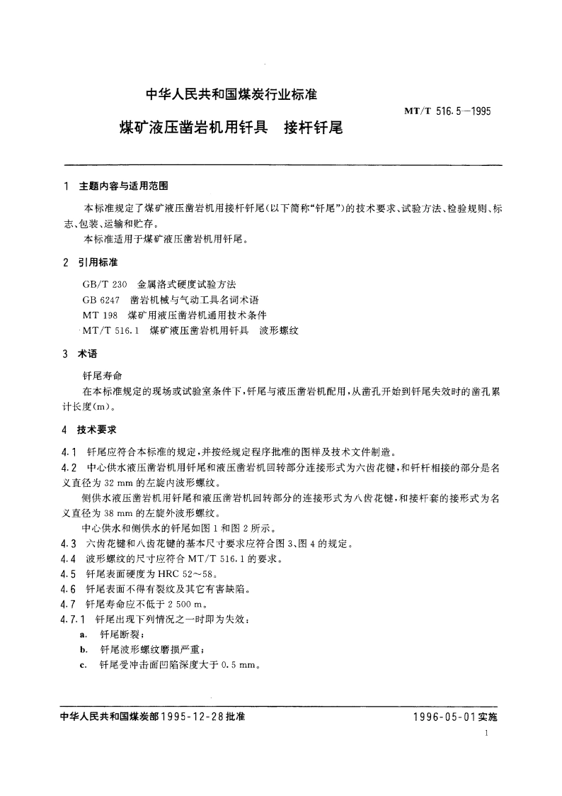 煤矿液压凿岩机用钎具 接杆钎尾 MTT 516.5-1995.pdf_第2页