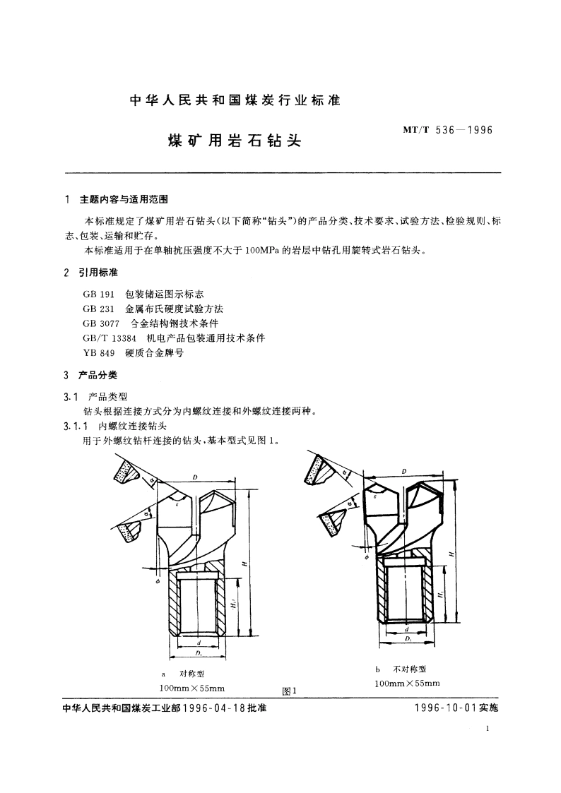 煤矿用岩石钻头 MTT 536-1996.pdf_第2页