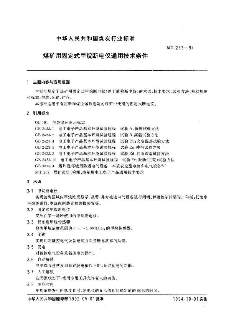 煤矿用固定式甲烷断电仪通用技术条件 MT 283-1994.pdf_第2页