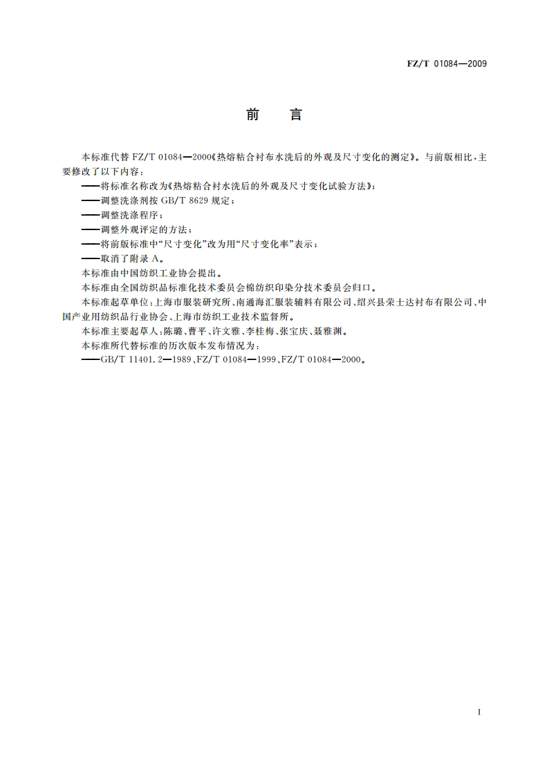 热熔粘合衬水洗后的外观及尺寸变化试验方法 FZT 01084-2009.pdf_第2页