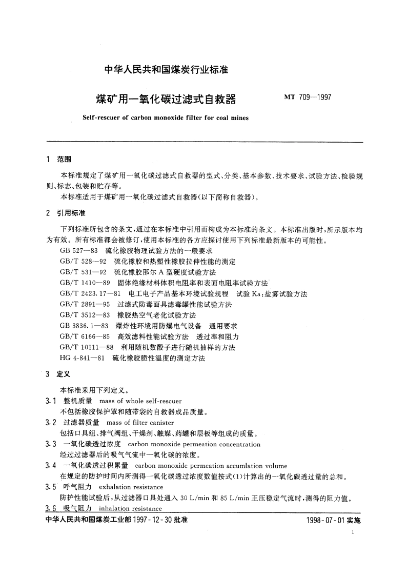 煤矿用一氧化碳过滤式自救器 MT 709-1997.pdf_第3页