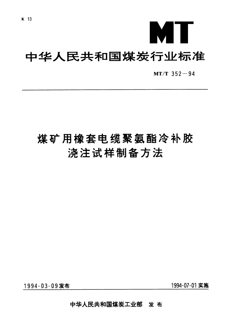煤矿用橡套电缆聚氨酯冷补胶浇注试样制备方法 MTT 352-1994.pdf_第1页