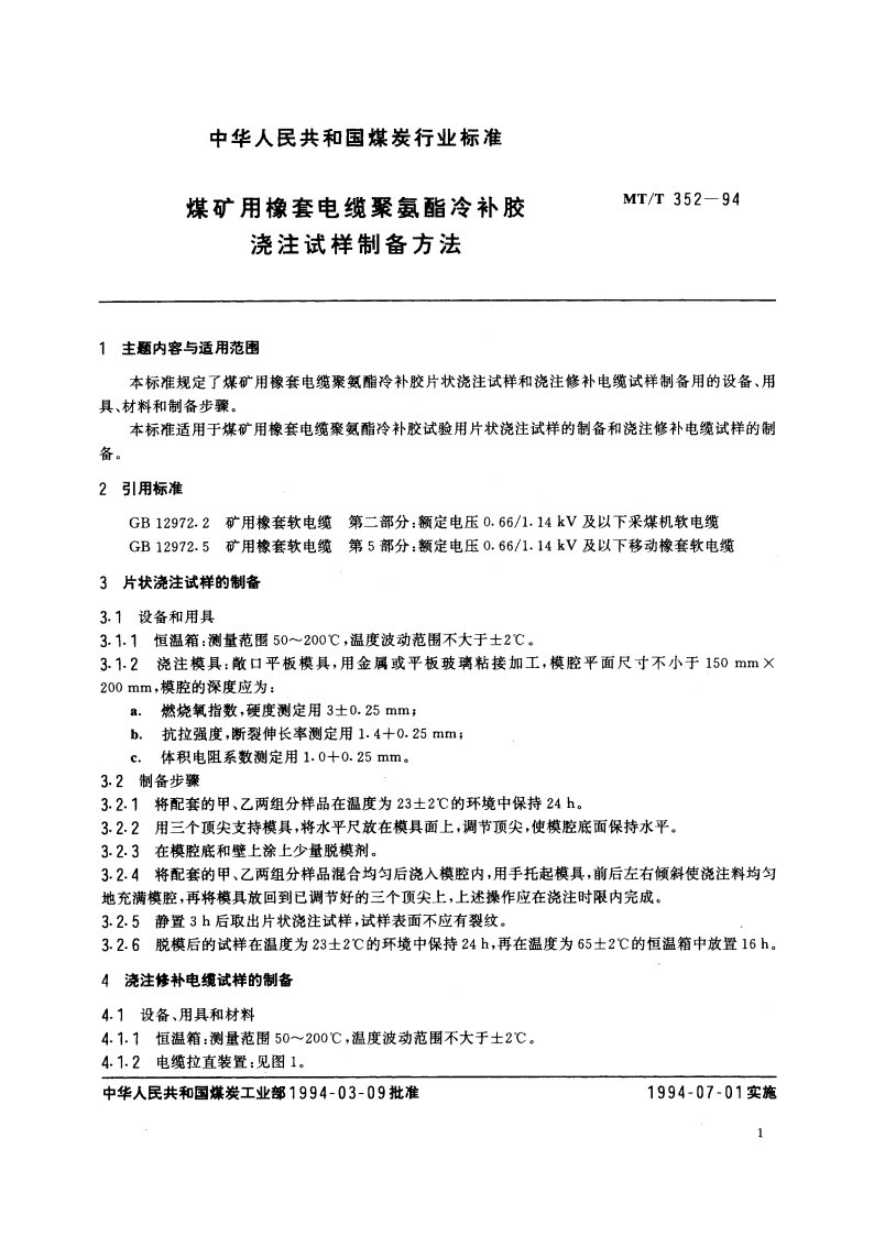 煤矿用橡套电缆聚氨酯冷补胶浇注试样制备方法 MTT 352-1994.pdf_第2页