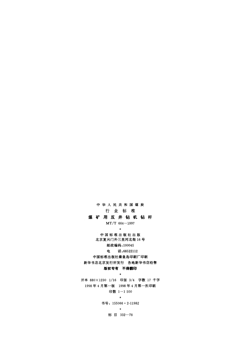 煤矿用反井钻机钻杆 MTT 664-1997.pdf_第2页