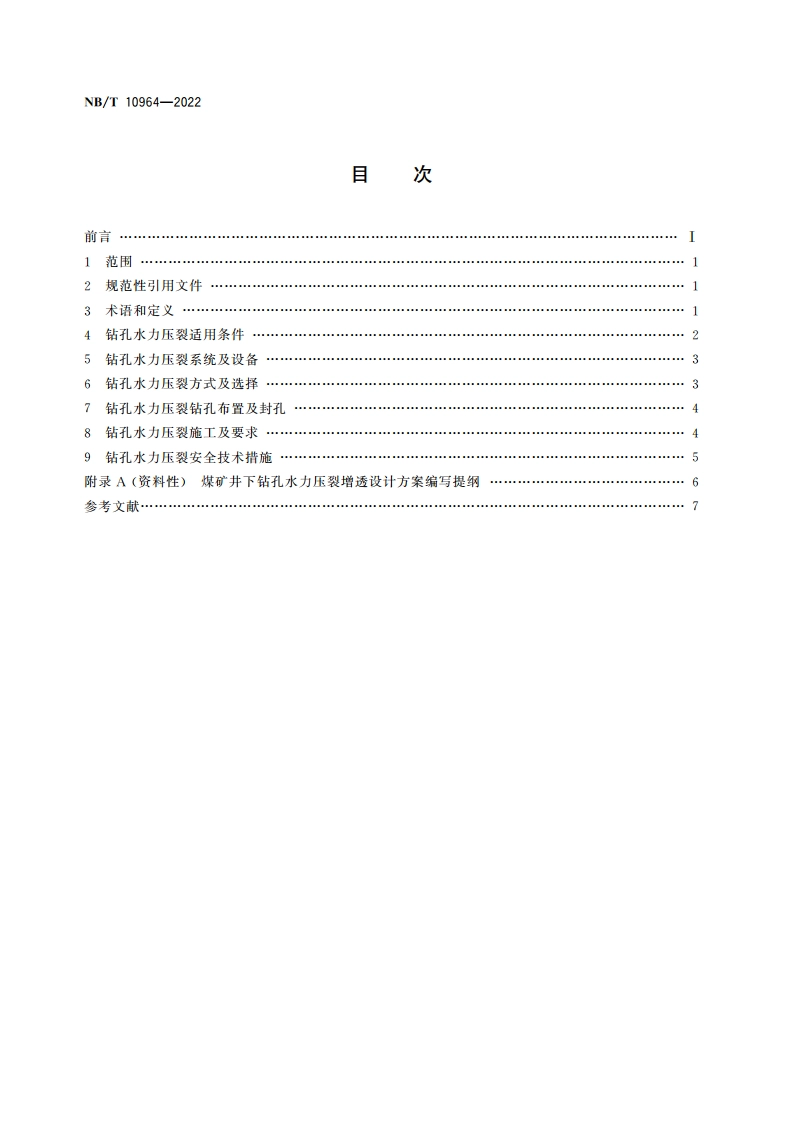 煤矿井下钻孔水力压裂煤层增透工艺要求 NBT 10964-2022.pdf_第2页