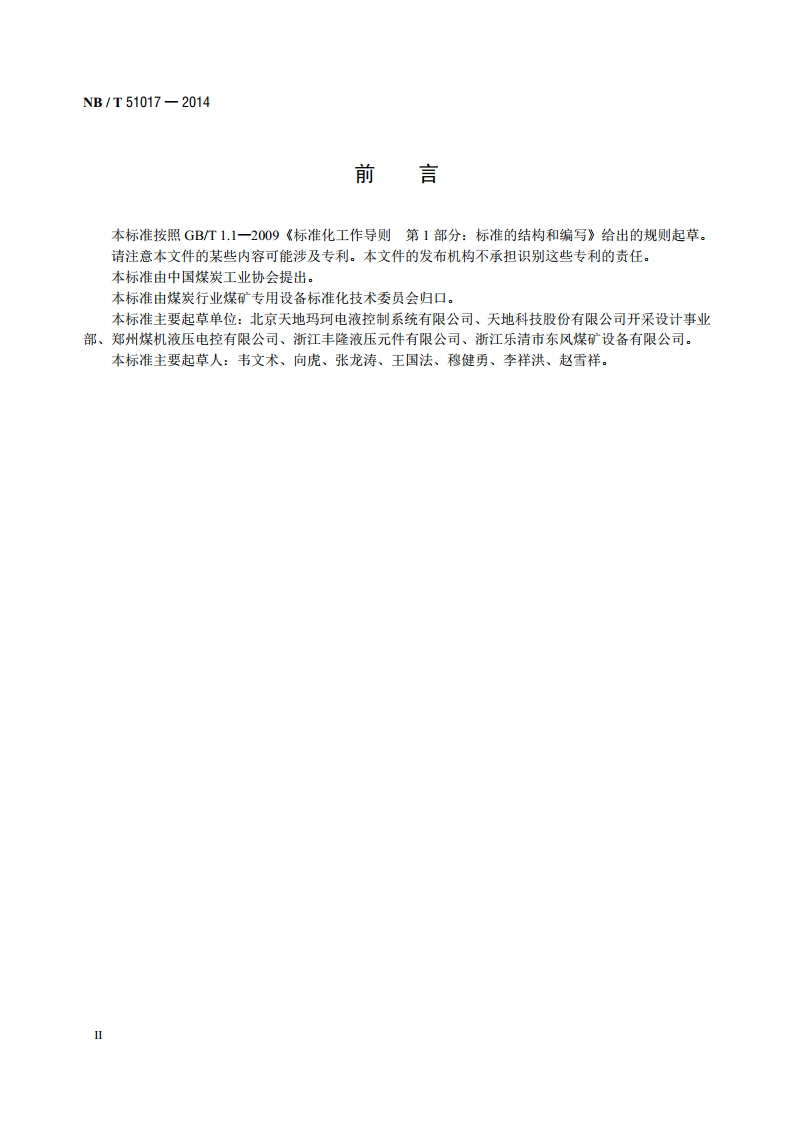 煤矿用液压支架过滤站 NBT 51017-2014.pdf_第3页
