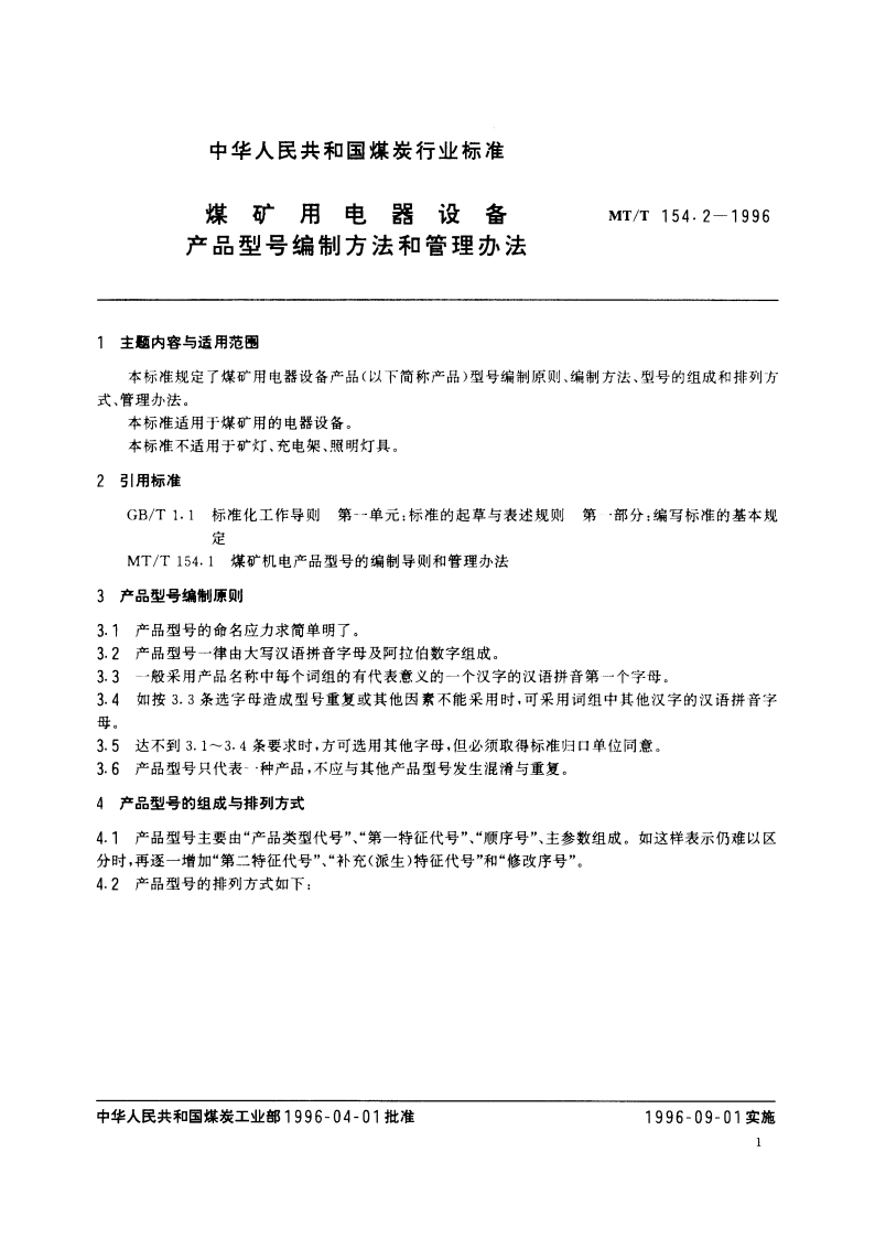 煤矿用电器设备产品型号编制方法和管理办法 MTT 154.2-1996.pdf_第2页