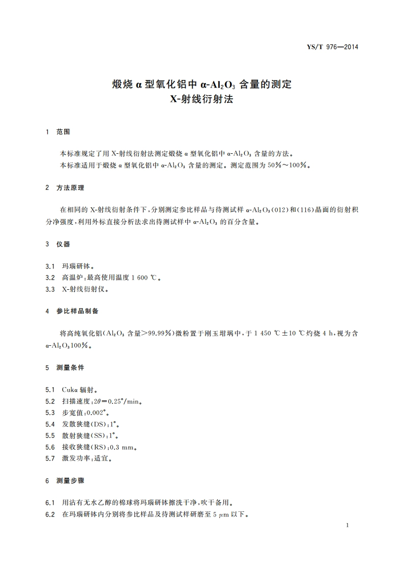 煅烧α型氧化铝中α-Al2O3含量的测定 X-射线衍射法 YST 976-2014.pdf_第3页