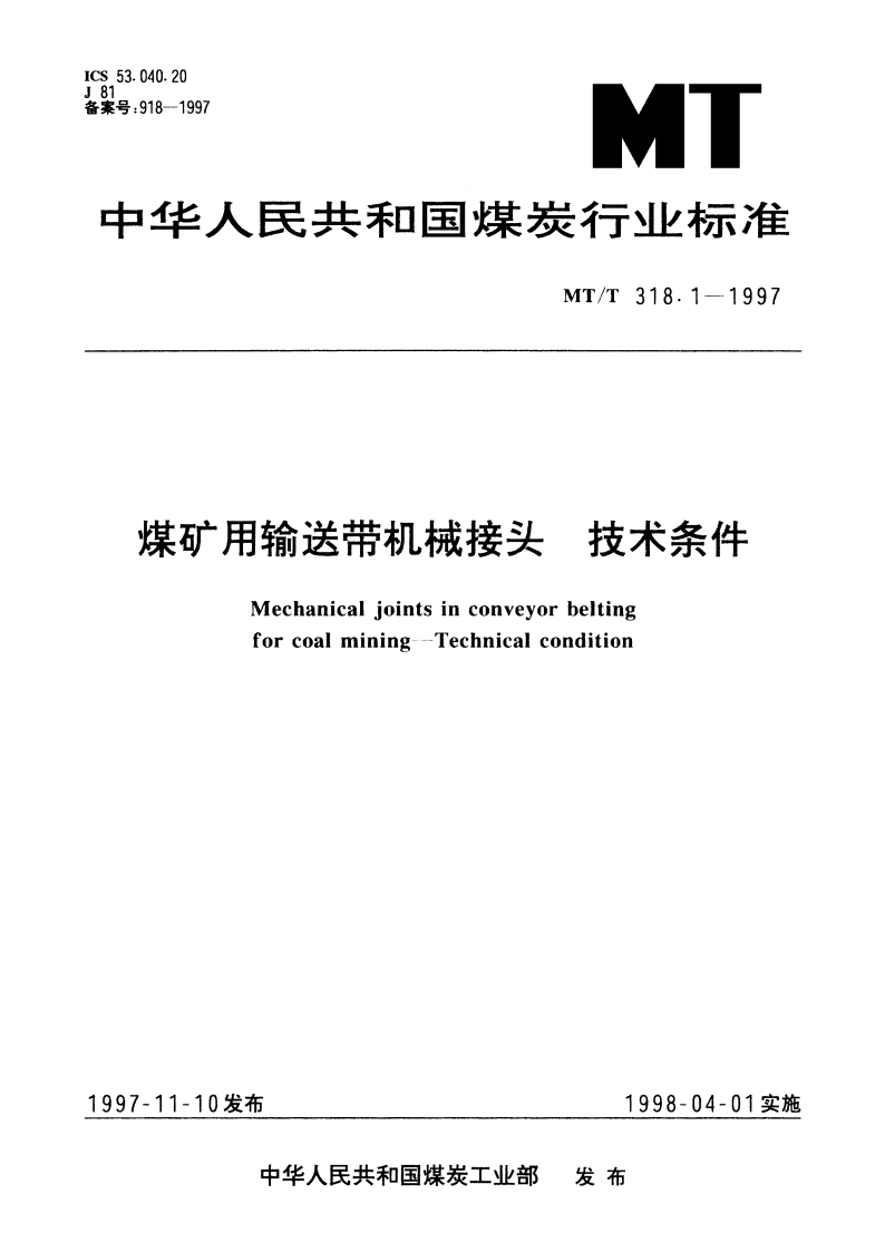 煤矿用输送带机械接头 技术条件 MTT 318.1-1997.pdf_第1页