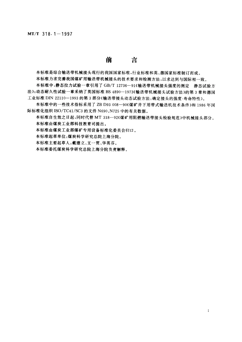 煤矿用输送带机械接头 技术条件 MTT 318.1-1997.pdf_第2页