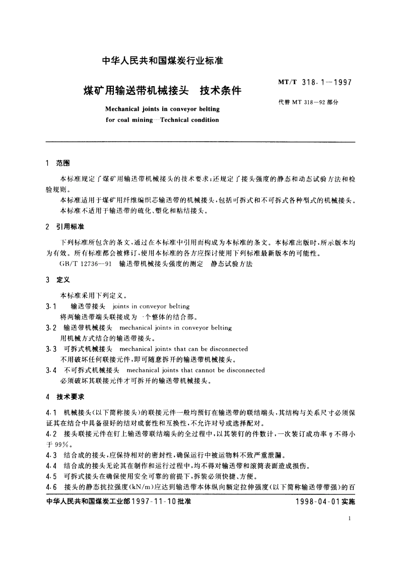 煤矿用输送带机械接头 技术条件 MTT 318.1-1997.pdf_第3页