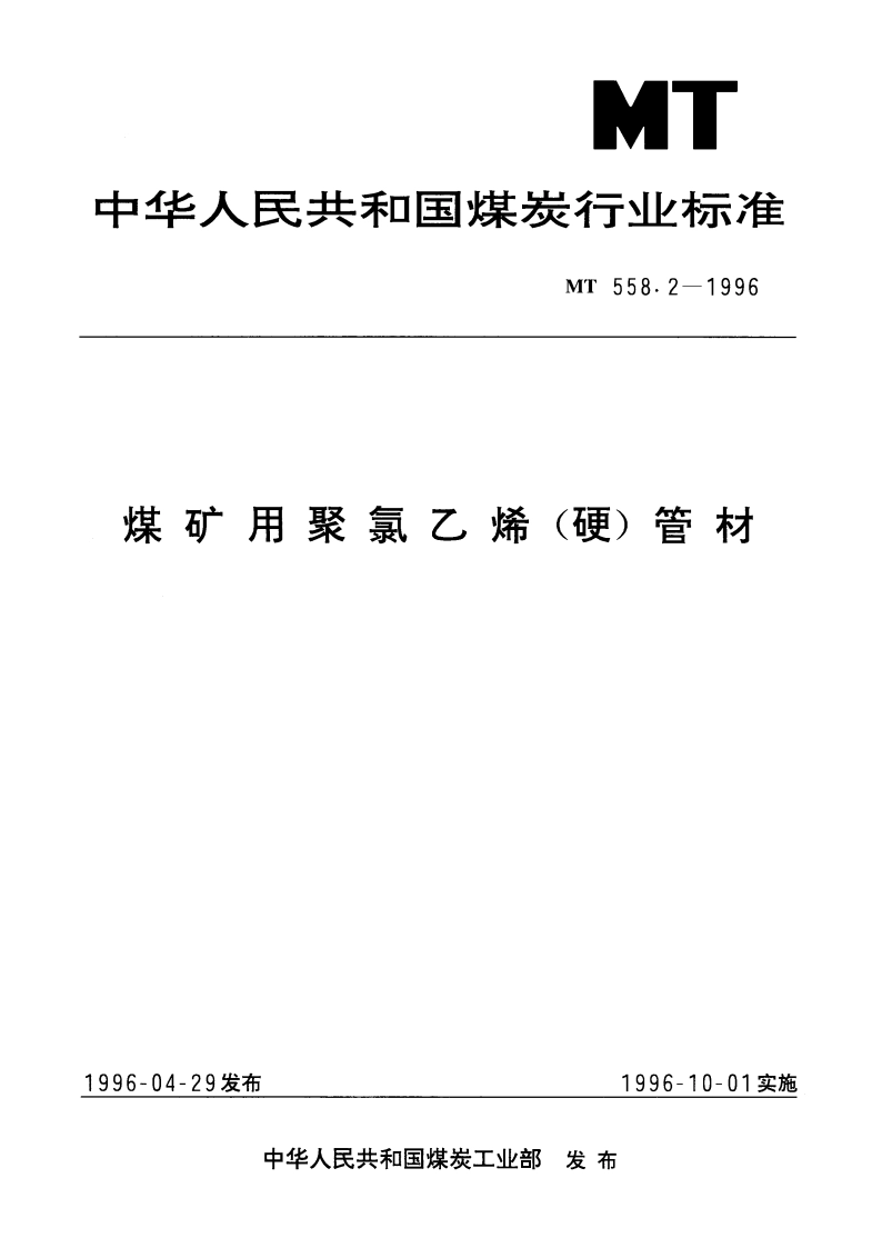 煤矿用聚氯乙烯(硬)管材 MT 558.2-1996.pdf_第1页