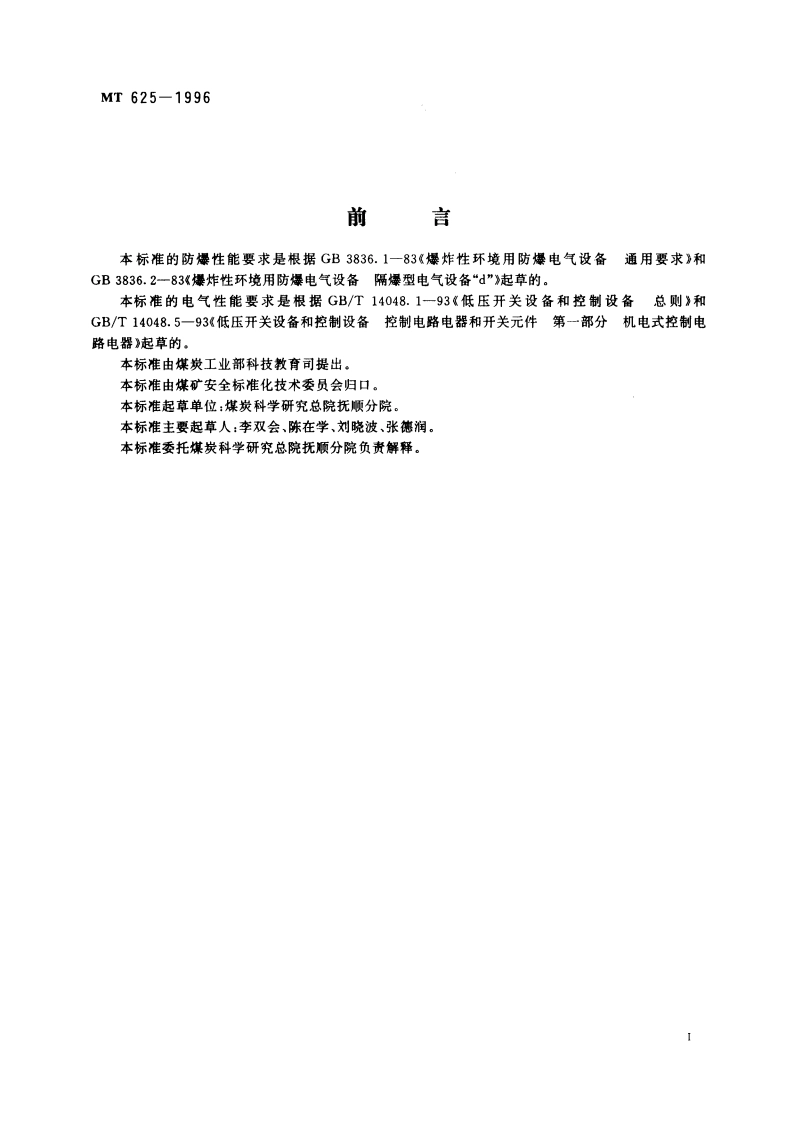 煤矿用隔爆型信号开关 MT 625-1996.pdf_第2页