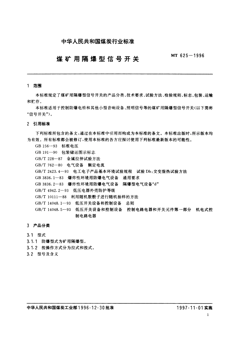 煤矿用隔爆型信号开关 MT 625-1996.pdf_第3页