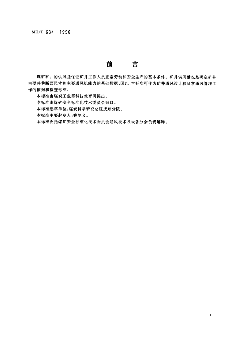 煤矿矿井风量计算方法 MTT 634-1996.pdf_第2页