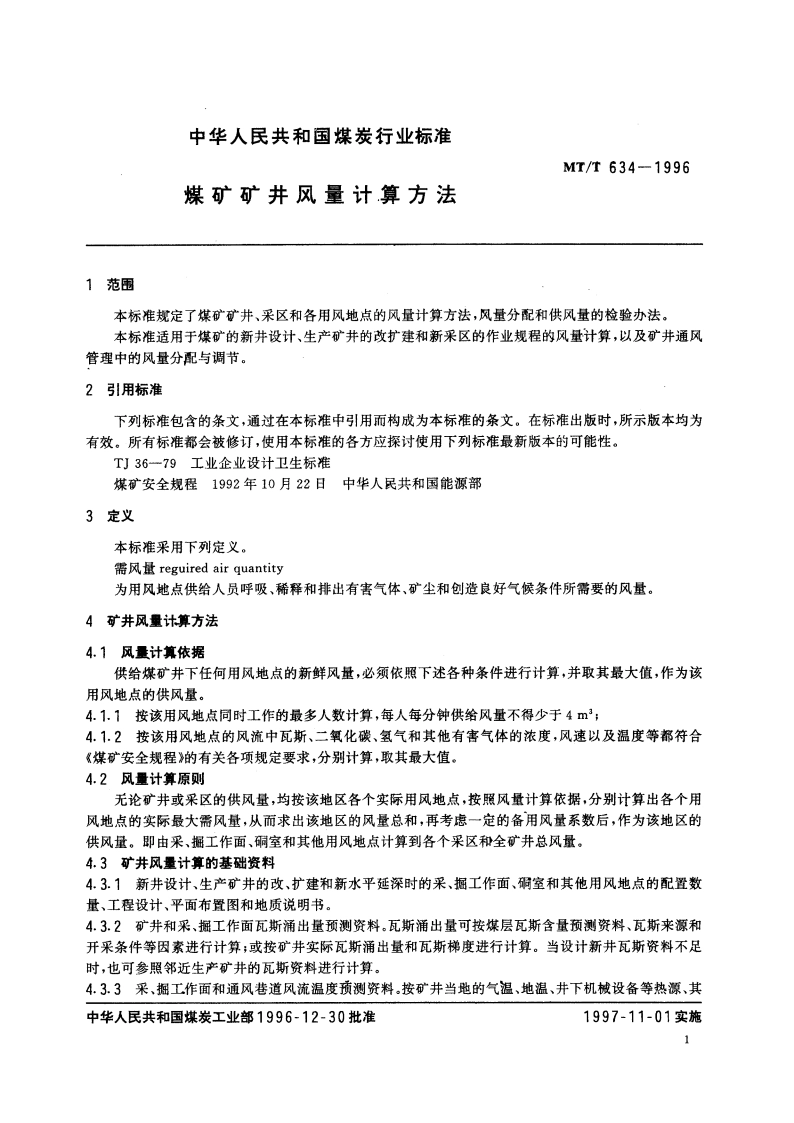 煤矿矿井风量计算方法 MTT 634-1996.pdf_第3页