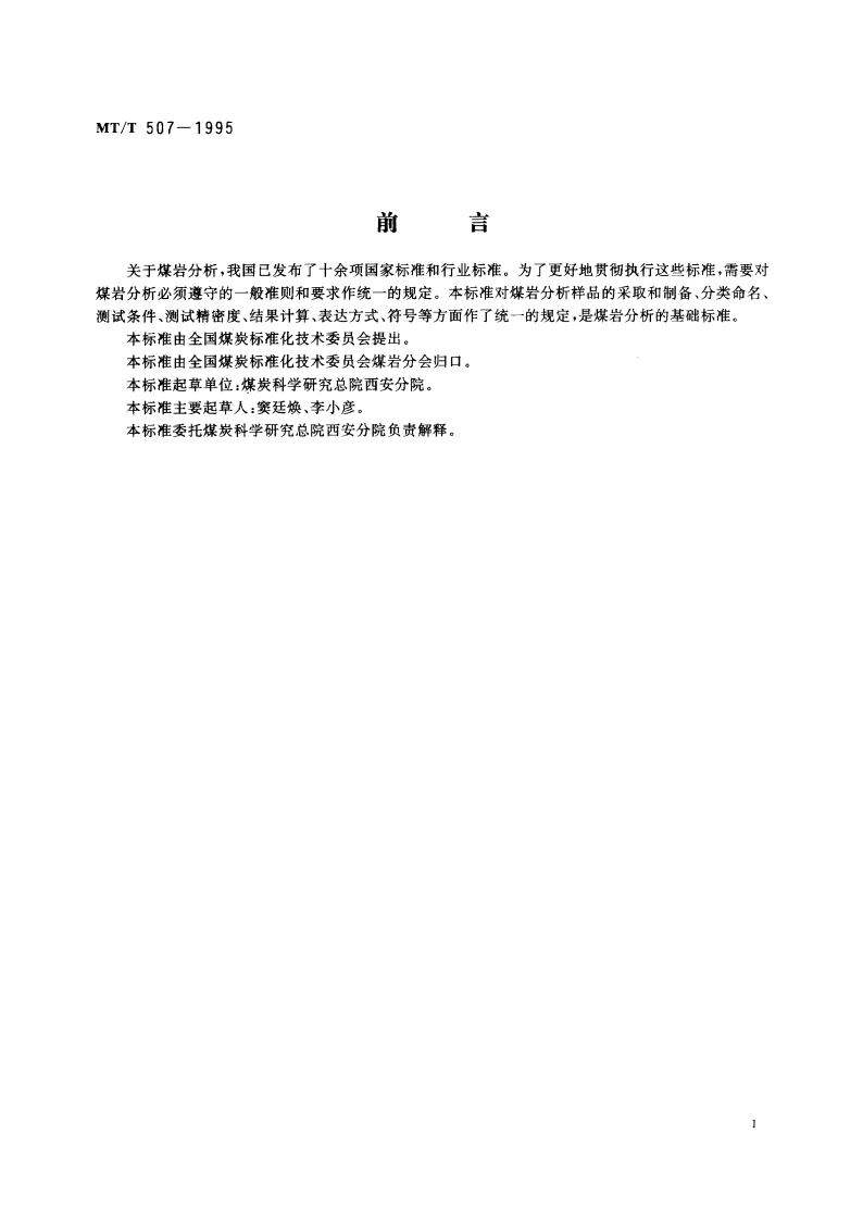 煤岩分析方法一般规定 MTT 507-1995.pdf_第2页