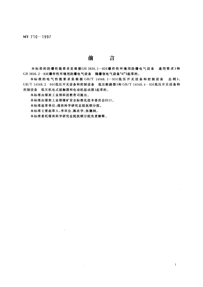 煤矿用隔爆型插销开关 MT 710-1997.pdf_第2页