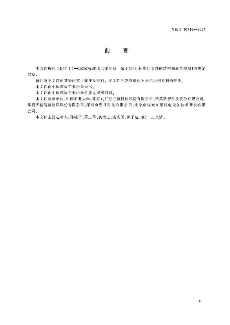 煤炭产量监测主站 NBT 10719-2021.pdf_第3页