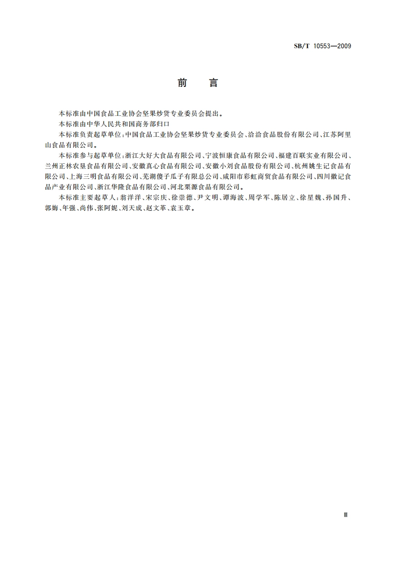 熟制葵花籽和仁 SBT 10553-2009.pdf_第3页