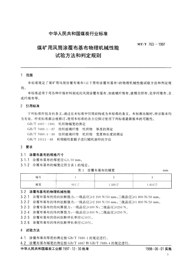 煤矿用风筒涂覆布基布物理机械性能试验方法和判定规则 MTT 763-1997.pdf_第3页