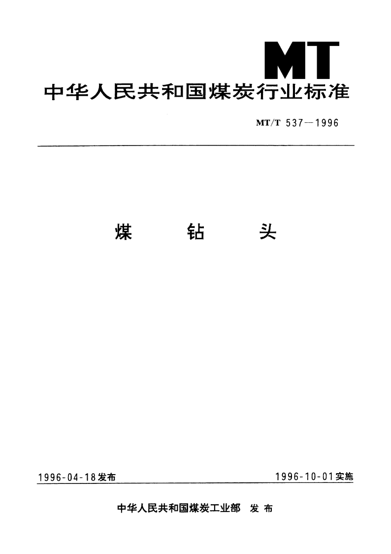 煤钻头 MTT 537-1996.pdf_第1页