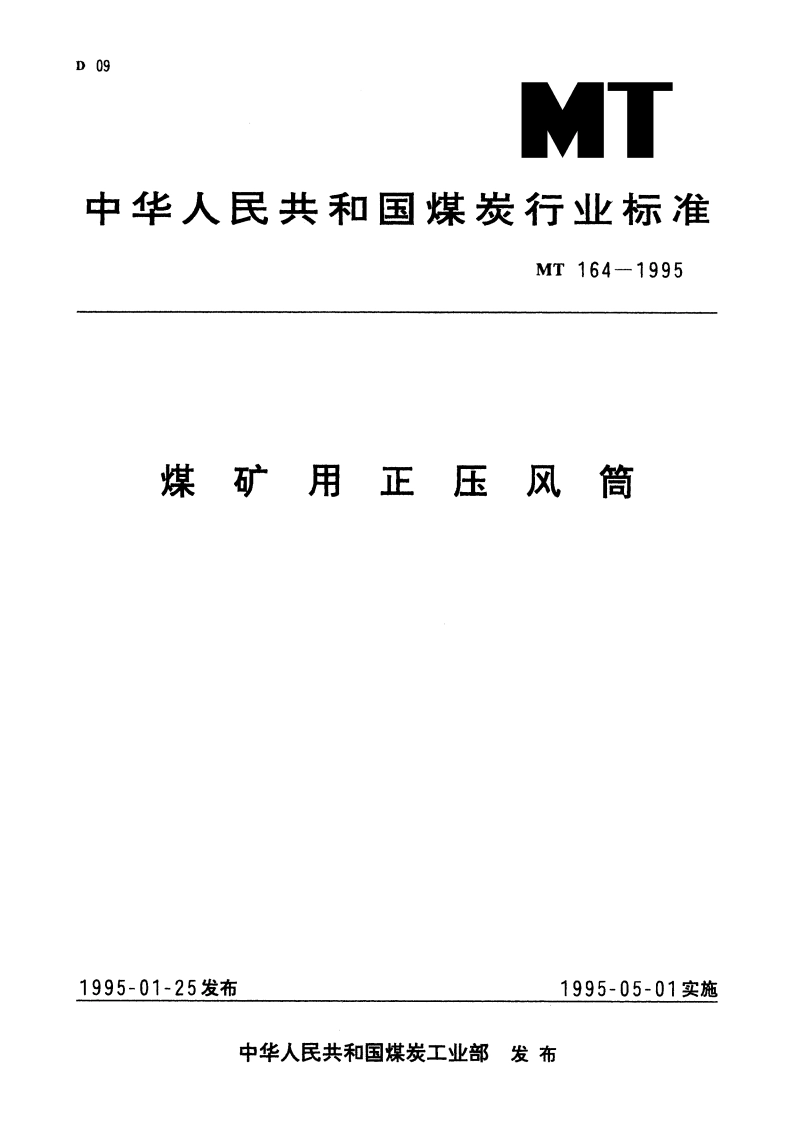 煤矿用正压风筒 MT 164-1995.pdf_第1页