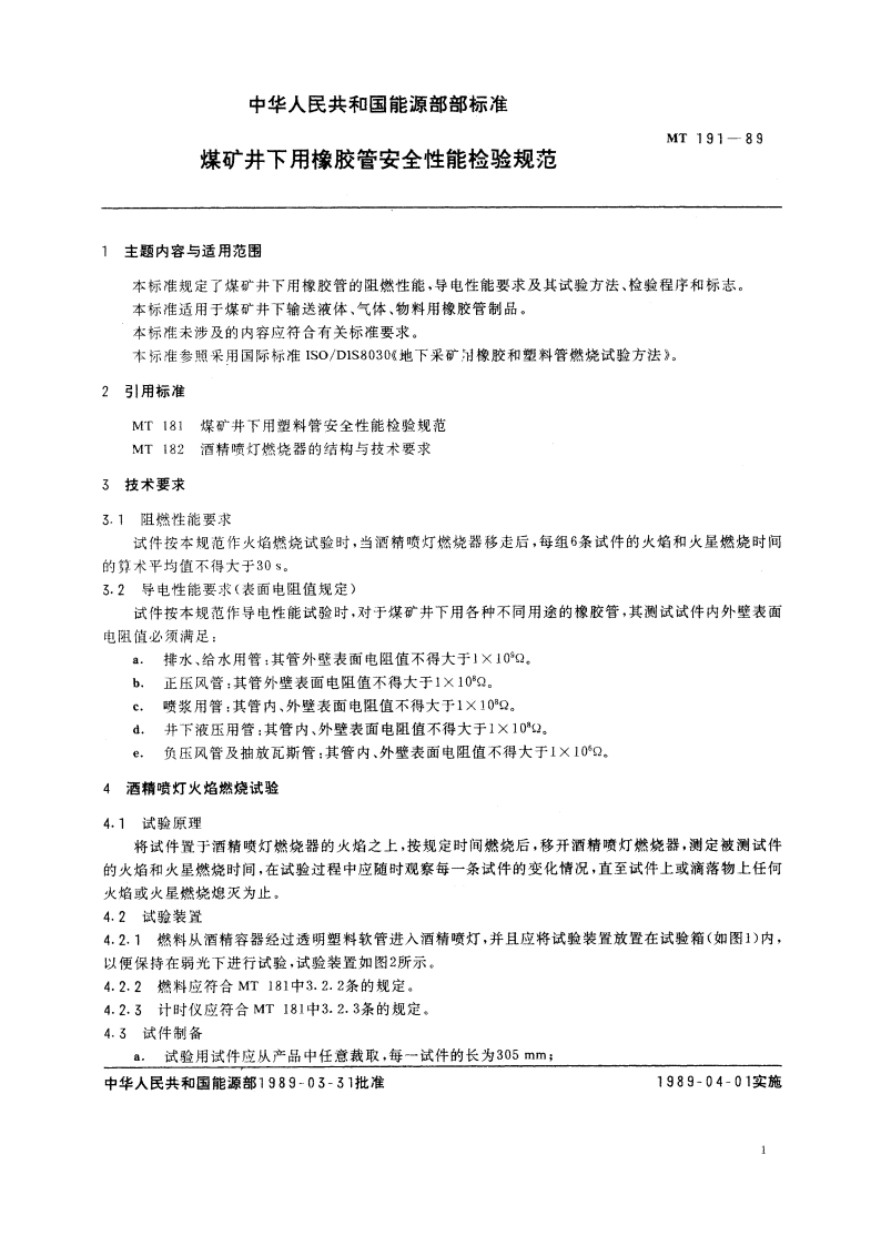 煤矿井下用橡胶管安全性能检验规范 MT 191-1989.pdf_第2页