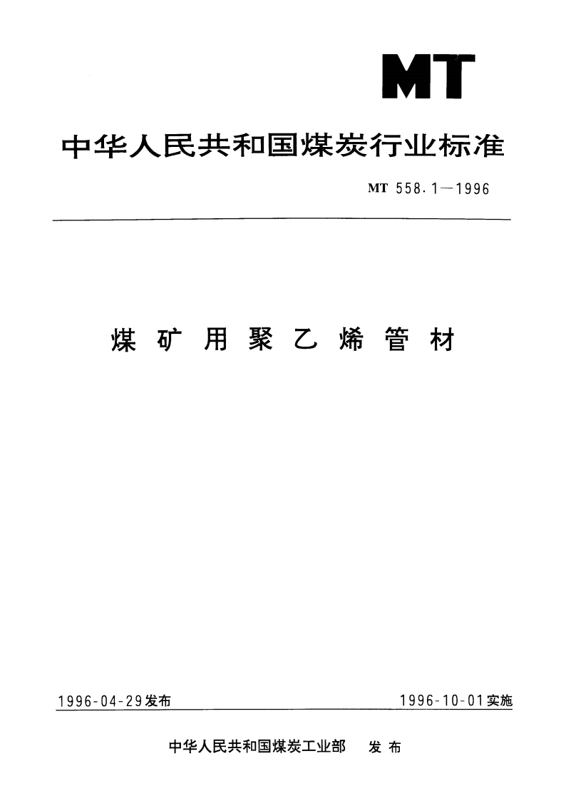 煤矿用聚乙烯管材 MT 558.1-1996.pdf_第1页