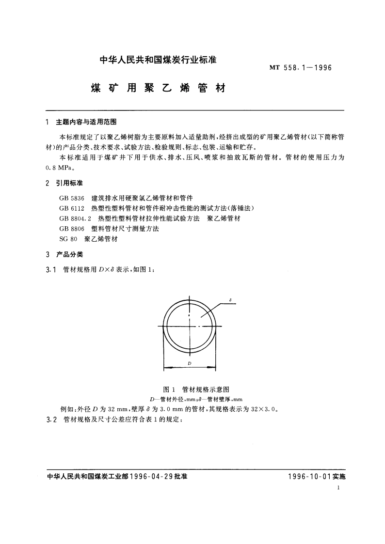 煤矿用聚乙烯管材 MT 558.1-1996.pdf_第2页
