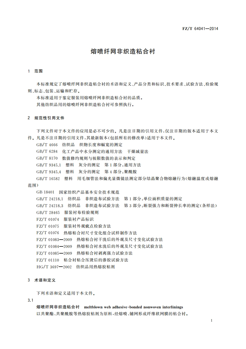熔喷纤网非织造粘合衬 FZT 64041-2014.pdf_第3页