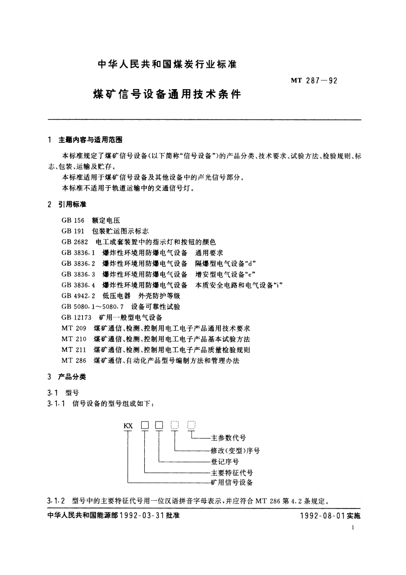 煤矿信号设备通用技术条件 MT 287-1992.pdf_第2页
