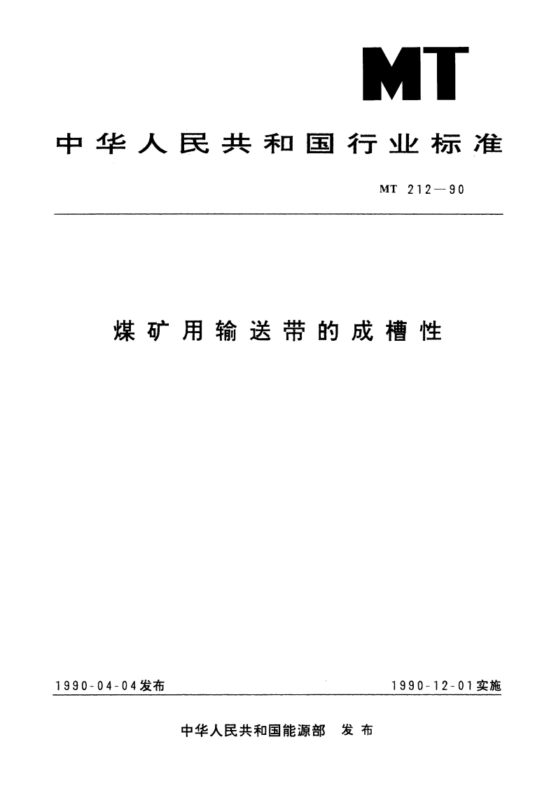煤矿用输送带的成槽性 MT 212-1990.pdf_第1页