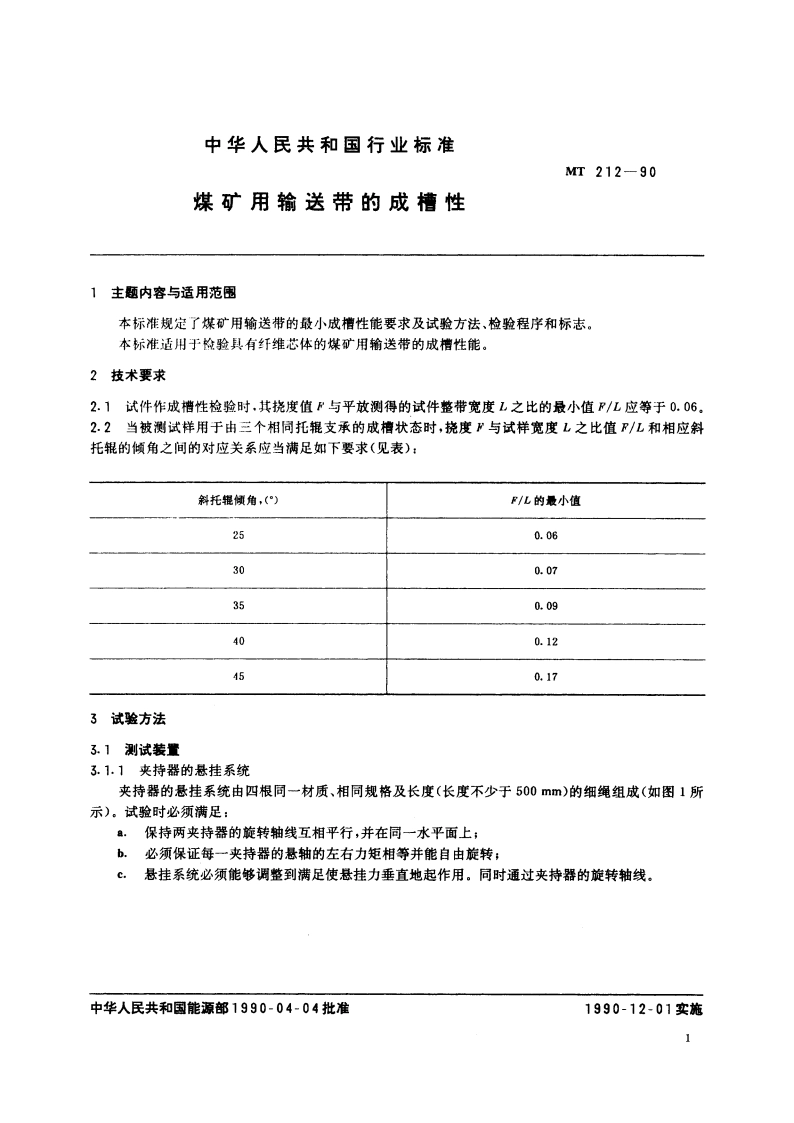煤矿用输送带的成槽性 MT 212-1990.pdf_第2页