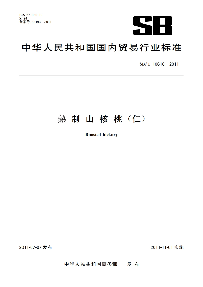 熟制山核桃(仁) SBT 10616-2011.pdf_第1页