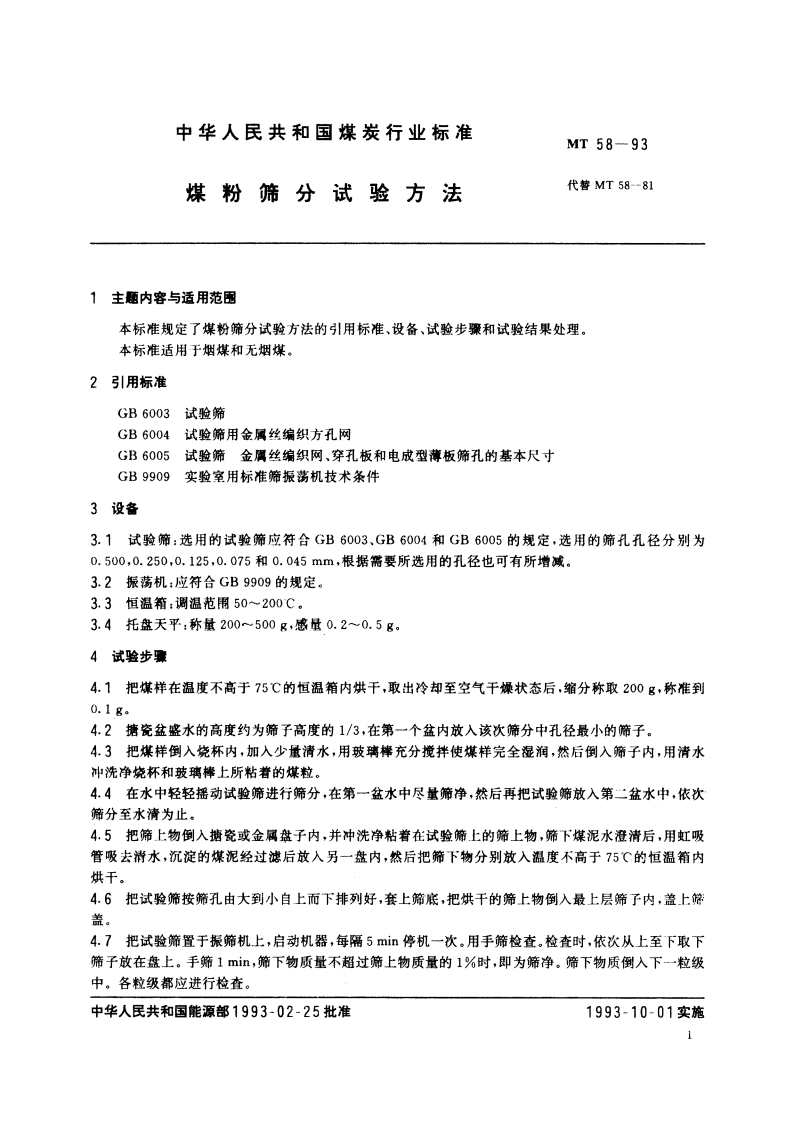 煤粉筛分试验方法 MT 58-1993.pdf_第2页