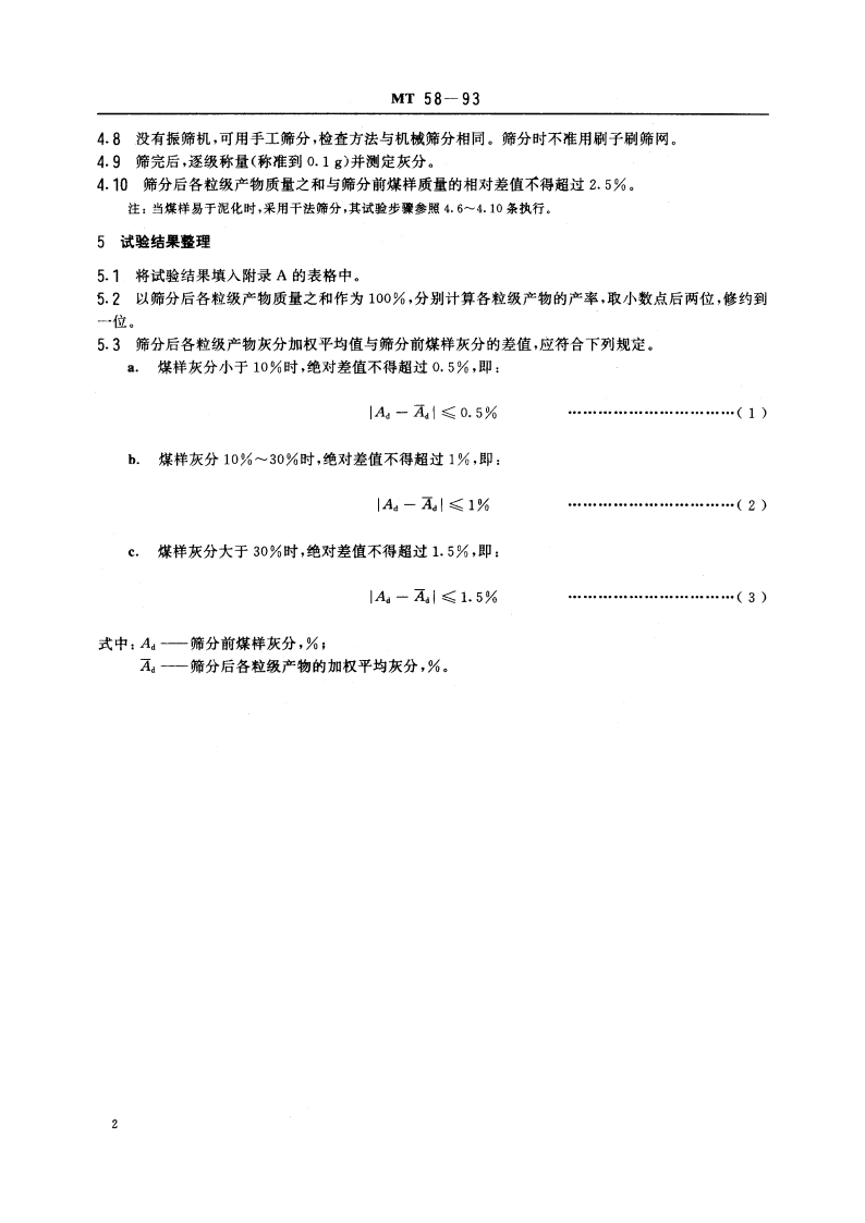 煤粉筛分试验方法 MT 58-1993.pdf_第3页