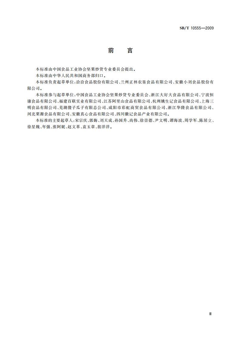 熟制西瓜籽和仁 SBT 10555-2009.pdf_第3页