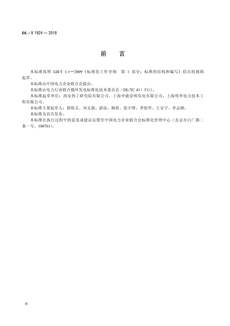 燃气-蒸汽联合循环机组余热锅炉 水汽质量控制标准 DLT 1924-2018.pdf_第3页